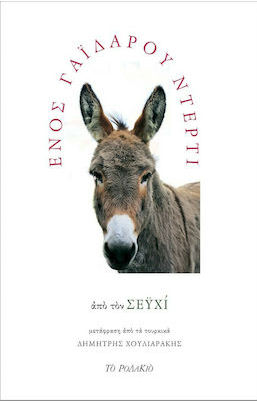 ΕΝΟΣ ΓΑΪΔΑΡΟΥ ΝΤΕΡΤΙ