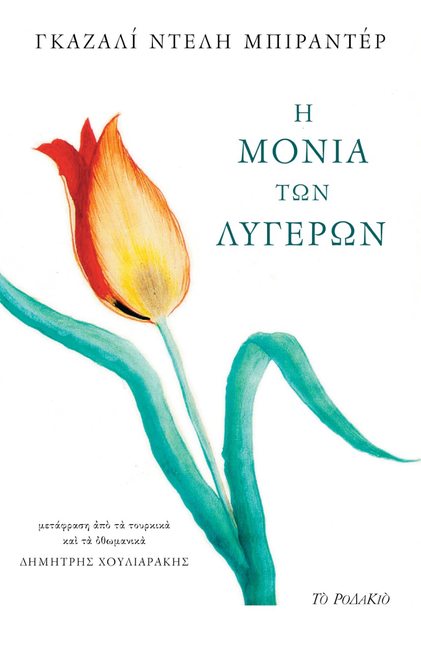 Η ΜΟΝΙΑ ΤΩΝ ΛΥΓΕΡΩΝ