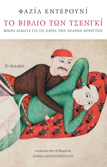 ΤΟ ΒΙΒΛΙΟ ΤΩΝ ΤΣΕΝΓΚΙ ΜΙΚΡΑ ΑΣΜΑΤΑ ΓΙΑ ΤΙΣ ΧΑΡΕΣ ΤΩΝ ΝΕΑΡΩΝ ΧΟΡΕΥΤΩΝ