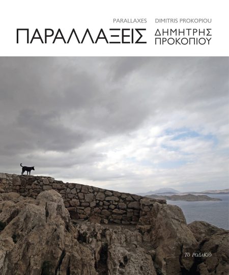 ΠΑΡΑΛΛΑΞΕΙΣ