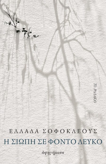 Η ΣΙΩΠΗ ΣΕ ΦΟΝΤΟ ΛΕΥΚΟ