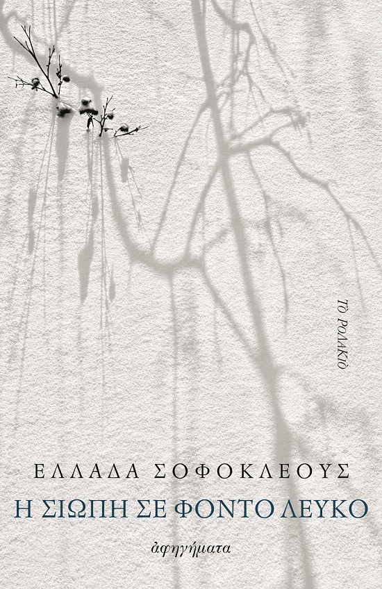 Η ΣΙΩΠΗ ΣΕ ΦΟΝΤΟ ΛΕΥΚΟ