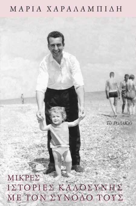 ΜΙΚΡΕΣ ΙΣΤΟΡΙΕΣ ΚΑΛΟΣΥΝΗΣ ΜΕ ΤΟΝ ΣΥΝΟΔΟ ΤΟΥΣ