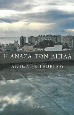 Η ΑΝΑΣΑ ΤΩΝ ΔΙΠΛΑ
