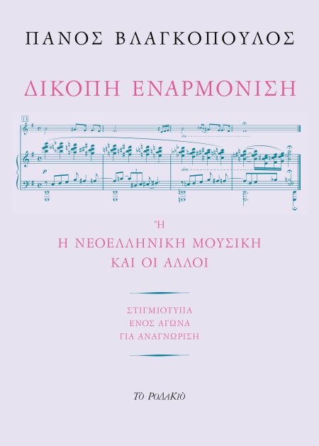 ΔΙΚΟΠΗ ΕΝΑΡΜΟΝΙΣΗ Η Η ΝΕΟΕΛΛΗΝΙΚΗ ΜΟΥΣΙΚΗ ΚΑΙ ΟΙ ΑΛΛΟΙ