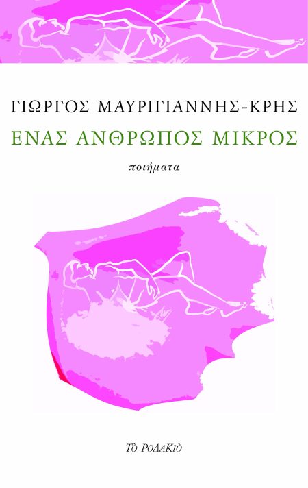 ΕΝΑΣ ΑΝΘΡΩΠΟΣ ΜΙΚΡΟΣ