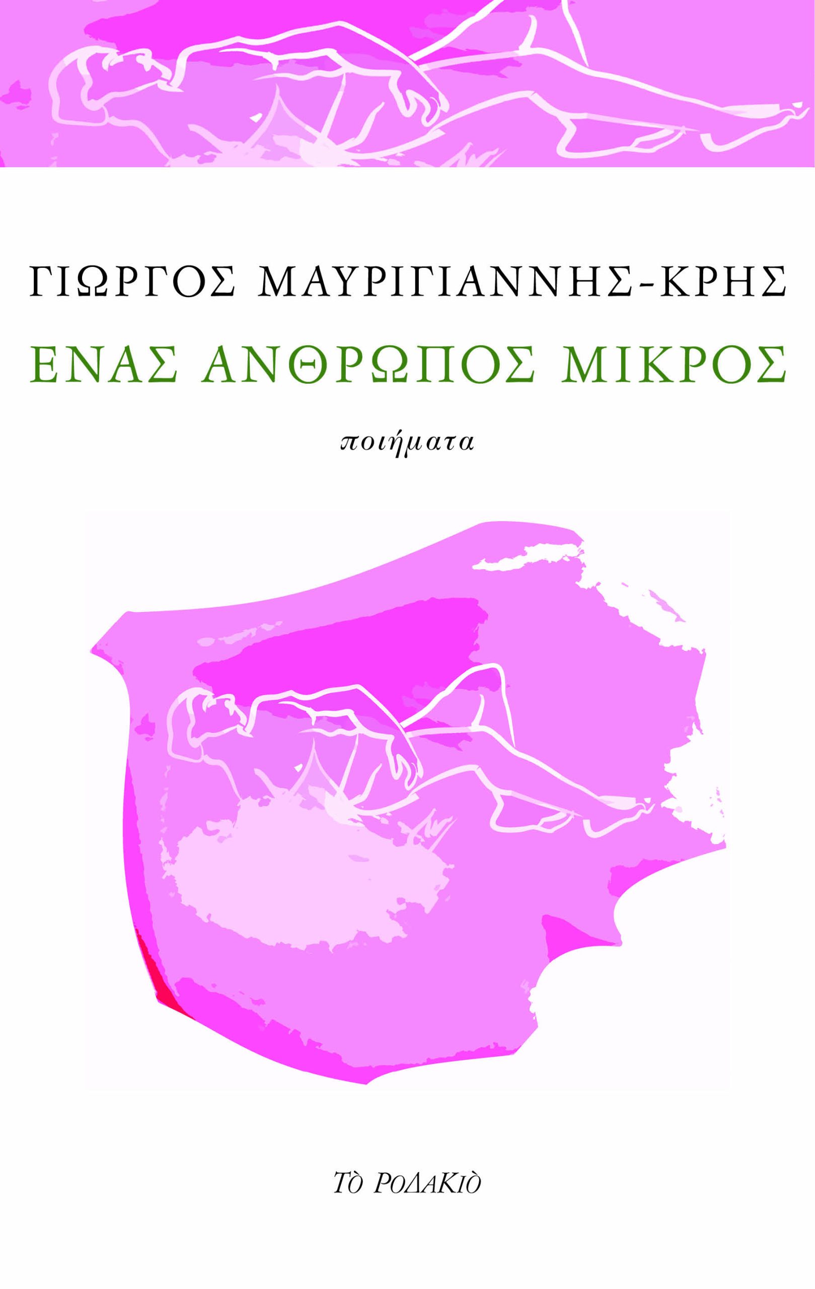 ΕΝΑΣ ΑΝΘΡΩΠΟΣ ΜΙΚΡΟΣ