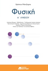 ΦΥΣΙΚΗ Α ΛΥΚΕΙΟΥ ΓΕΝΙΚΗΣ ΠΑΙΔΕΙΑΣ