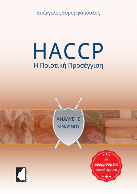 HACCP: Η ΠΟΙΟΤΙΚΗ ΠΡΟΣΕΓΓΙΣΗ ΜΕ ΕΦΑΡΜΟΣΜΕΝΑ ΠΑΡΑΔΕΙΓΜΑΤΑ