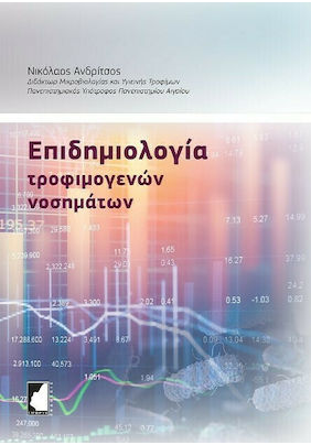 ΕΠΙΔΗΜΙΟΛΟΓΙΑ ΤΡΟΦΙΜΟΓΕΝΩΝ ΝΟΣΗΜΑΤΩΝ