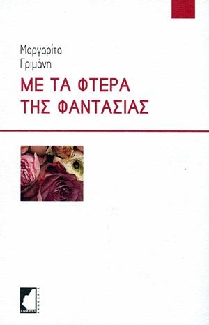 ΜΕ ΤΑ ΦΤΕΡΑ ΤΗΣ ΦΑΝΤΑΣΙΑΣ ΠΟΙΗΤΙΚΕΣ ΣΚΕΨΕΙΣ