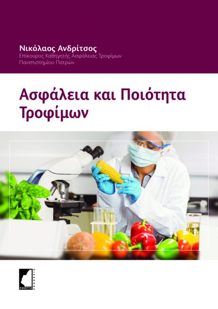 ΑΣΦΑΛΕΙΑ ΚΑΙ ΠΟΙΟΤΗΤΑ ΤΡΟΦΙΜΩΝ