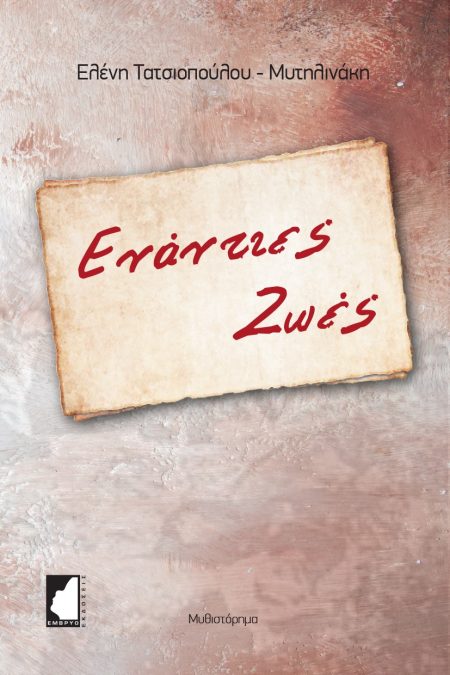 ΕΝΑΝΤΙΕΣ ΖΩΕΣ