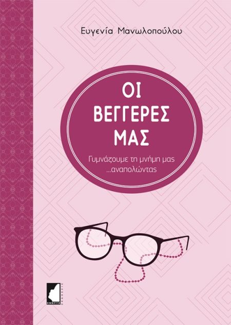 ΟΙ ΒΕΓΓΕΡΕΣ ΜΑΣ
