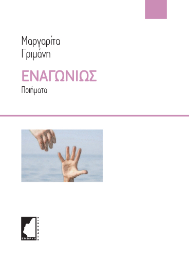 ΕΝΑΓΩΝΙΩΣ ΠΟΙΗΜΑΤΑ