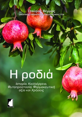 Η ΡΟΔΙΑ ΙΣΤΟΡΙΑ, ΚΑΛΛΙΕΡΓΕΙΑ, ΦΥΤΟΠΡΟΣΤΑΣΙΑ, ΦΑΡΜΑΚΕΥΤΙΚΗ ΑΞΙΑ ΚΑΙ ΧΡΗΣΕΙΣ