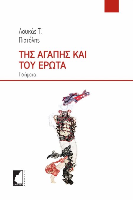 ΤΗΣ ΑΓΑΠΗΣ ΚΑΙ ΤΟΥ ΕΡΩΤΑ ΠΟΙΗΜΑΤΑ