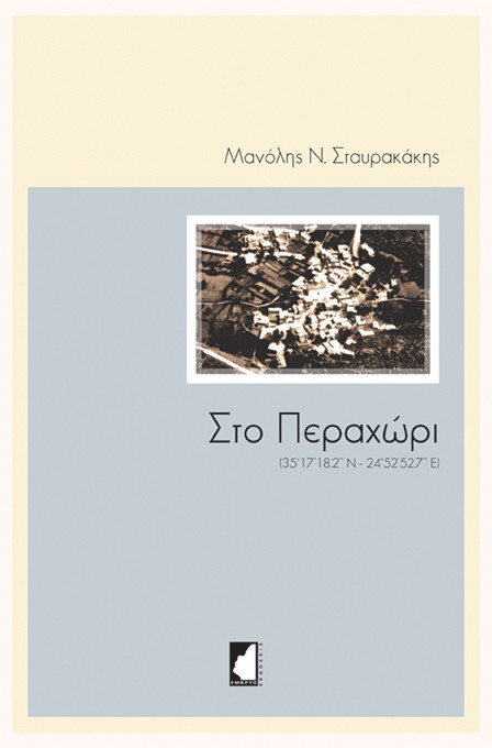 ΣΤΟ ΠΕΡΑΧΩΡΙ (35°17’18.2’’ Ν - 24°52’52.7’’ Ε)