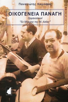 ΟΙΚΟΓΕΝΕΙΑ ΠΑΝΑΓΗ ΟΡΓΑΝΟΠΟΙΟΙ «ΕΚ ΜΑΚΡΗΣ ΤΗΣ Μ. ΑΣΙΑΣ»