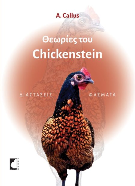 ΘΕΩΡΙΕΣ ΤΟΥ CHICKENSTEIN ΔΙΑΣΤΑΣΕΙΣ ΦΑΣΜΑΤΑ