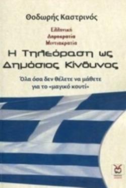 Η ΤΗΛΕΟΡΑΣΗ ΩΣ ΔΗΜΟΣΙΟΣ ΚΙΝΔΥΝΟΣ ΟΛΑ ΟΣΑ ΔΕΝ ΘΕΛΕΤΕ ΝΑ ΜΑΘΕΤΕ ΓΙΑ ΤΟ  ΜΑΓΙΚΟ ΚΟΥΤΙ