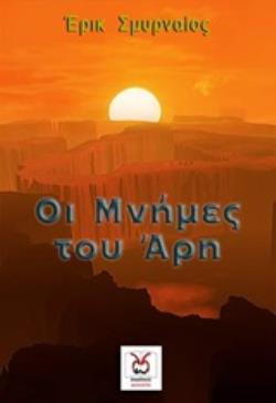 ΟΙ ΜΝΗΜΕΣ ΤΟΥ ΑΡΗ