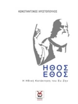 ΗΘΟΣ ΚΑΙ ΕΘΟΣ Η ΗΘΙΚΗ ΚΑΤΑΚΤΗΣΗ ΤΟΥ ΕΥ ΖΗΝ