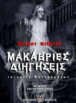 ΜΑΚΑΒΡΙΕΣ ΔΙΗΓΗΣΕΙΣ ΙΣΤΟΡΙΕΣ ΦΑΝΤΑΣΜΑΤΩΝ