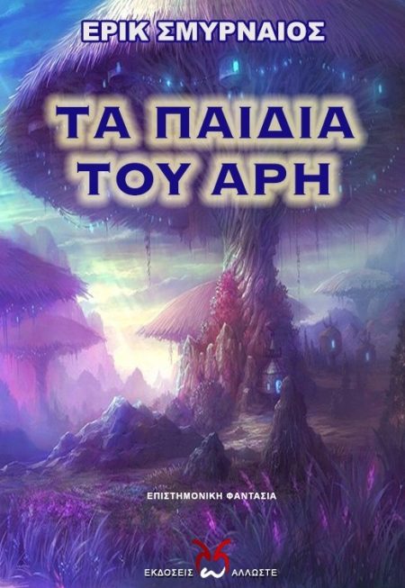 ΤΑ ΠΑΙΔΙΑ ΤΟΥ ΑΡΗ