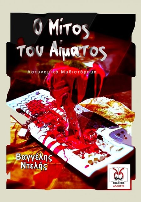 O ΜΙΤΟΣ ΤΟΥ ΑΙΜΑΤΟΣ