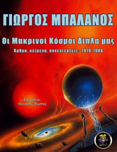 ΟΙ ΜΑΚΡΙΝΟΙ ΚΟΣΜΟΙ ΔΙΠΛΑ ΜΑΣ ΑΡΘΡΑ, ΚΕΙΜΕΝΑ, ΣΥΝΕΝΤΕΥΞΕΙΣ: 1970-1986