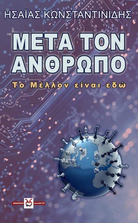 ΜΕΤΑ ΤΟΝ ΑΝΘΡΩΠΟ ΤΟ ΜΕΛΛΟΝ ΕΙΝΑΙ ΕΔΩ