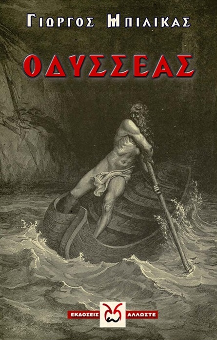ΟΔΥΣΣΕΑΣ