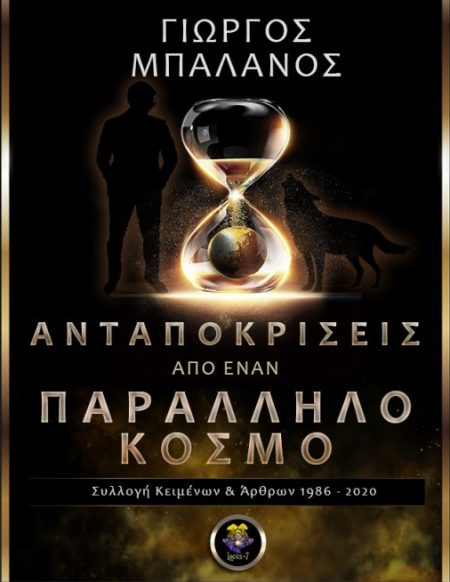 ΑΝΤΑΠΟΚΡΙΣΕΙΣ ΑΠΟ ΕΝΑΝ ΠΑΡΑΛΛΗΛΟ ΚΟΣΜΟ ΣΥΛΛΟΓΗ ΚΕΙΜΕΝΩΝ ΚΑΙ ΑΡΘΡΩΝ 1986-2020