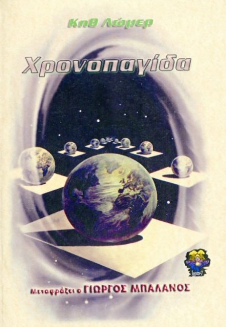 ΧΡΟΝΟΠΑΓΙΔΑ 2Η ΕΚΔΟΣΗ