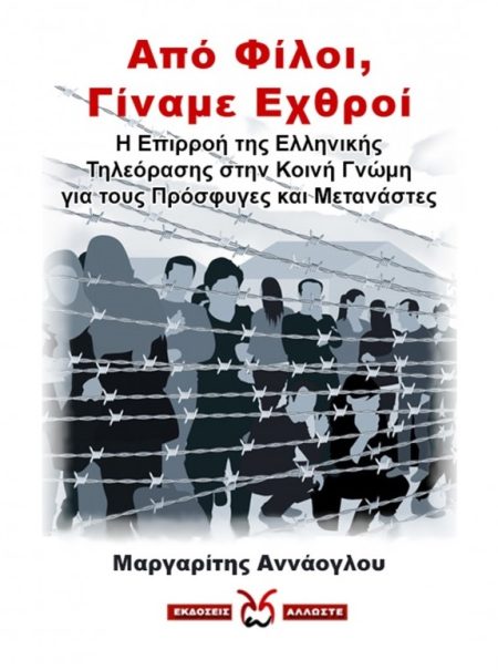 ΑΠΟ ΦΙΛΟΙ, ΓΙΝΑΜΕ ΕΧΘΡΟΙ Η ΕΠΙΡΡΟΗ ΤΗΣ ΕΛΛΗΝΙΚΗΣ ΤΗΛΕΟΡΑΣΗΣ ΣΤΗΝ ΚΟΙΝΗ ΓΝΩΜΗ ΓΙΑ ΤΟΥΣ ΠΡΟΣΦΥΓΕΣ ΚΑΙ ΜΕΤΑΝΑΣΤΕΣ
