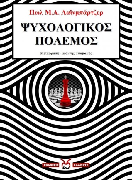ΨΥΧΟΛΟΓΙΚΟΣ ΠΟΛΕΜΟΣ
