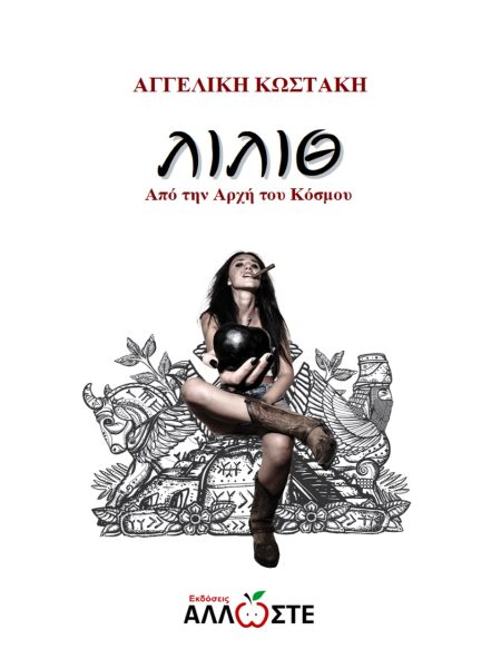 ΛΙΛΙΘ ΑΠΟ ΤΗΝ ΑΡΧΗ ΤΟΥ ΚΟΣΜΟΥ