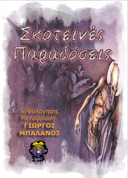 ΣΚΟΤΕΙΝΕΣ ΠΑΡΑΔΟΣΕΙΣ