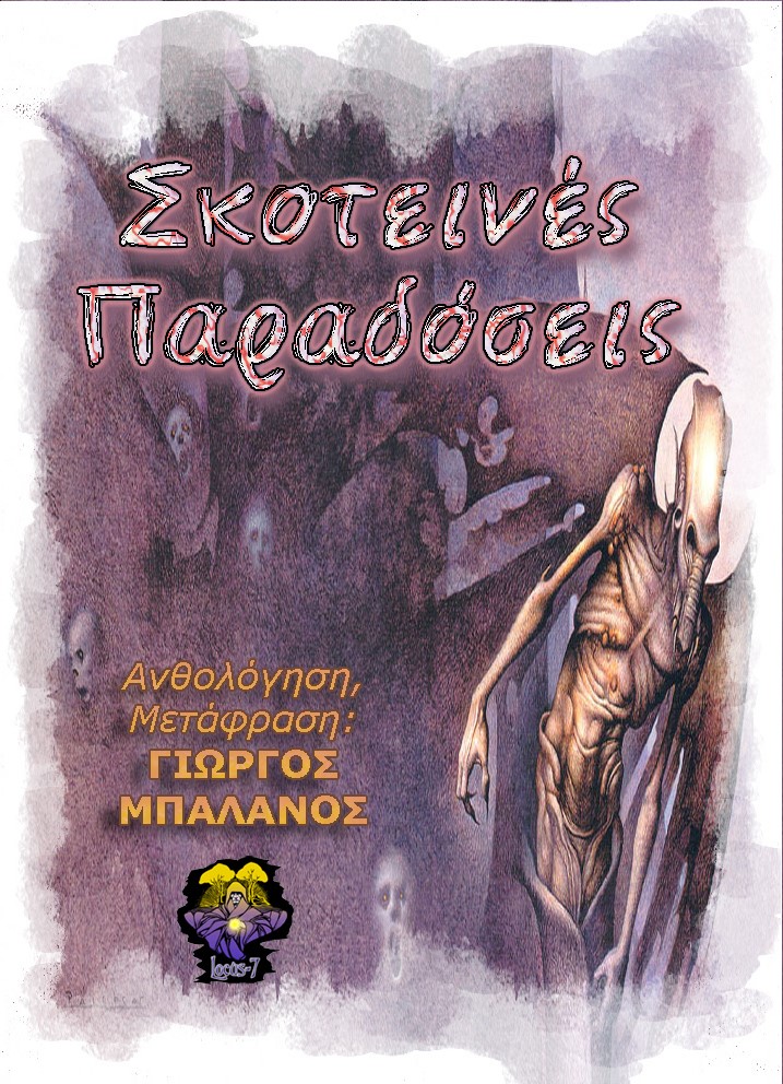 ΣΚΟΤΕΙΝΕΣ ΠΑΡΑΔΟΣΕΙΣ