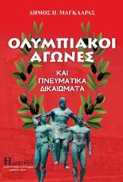 ΟΛΥΜΠΙΑΚΟΙ ΑΓΩΝΕΣ ΚΑΙ ΠΝΕΥΜΑΤΙΚΑ ΔΙΚΑΙΩΜΑΤΑ