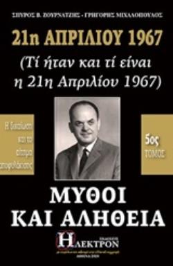 21Η ΑΠΡΙΛΙΟΥ 1967, ΜΥΘΟΙ ΚΑΙ ΑΛΗΘΕΙΑ (ΤΙ ΗΤΑΝ ΚΑΙ ΤΙ ΕΙΝΑΙ Η 21Η ΑΠΡΙΛΙΟΥ 1967): Η ΔΙΚΑΙΩΣΗ ΚΑΙ ΤΟ ΑΙΤΗΜΑ ΑΠΟΦΥΛΑΚΙΣΗΣ