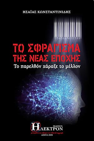 ΤΟ ΣΦΡΑΓΙΣΜΑ ΤΗΣ ΝΕΑΣ ΕΠΟΧΗΣ ΤΟ ΠΑΡΕΛΘΟΝ ΧΑΡΑΞΕ ΤΟ ΜΕΛΛΟΝ