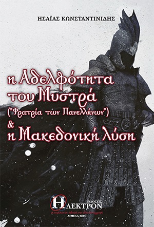Η ΑΔΕΛΦΟΤΗΤΑ ΤΟΥ ΜΥΣΤΡΑ ( ΦΑΤΡΙΑ ΤΩΝ ΠΑΝΕΛΛΗΝΩΝ )   Η ΜΑΚΕΔΟΝΙΚΗ ΛΥΣΗ