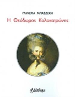 Η ΘΕΟΔΩΡΟΣ ΚΟΛΟΚΟΤΡΩΝΗΣ