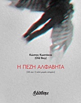 Η ΠΕΖΗ ΑΛΦΑΒΗΤΑ (24 ΣΥΝ 3 ΠΟΛΥ ΜΙΚΡΕΣ ΙΣΤΟΡΙΕΣ)