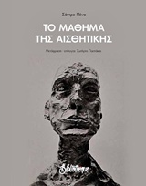 ΤΟ ΜΑΘΗΜΑ ΤΗΣ ΑΙΣΘΗΤΙΚΗΣ