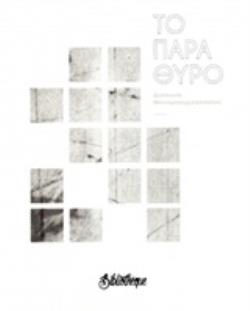 ΤΟ ΠΑΡΑΘΥΡΟ