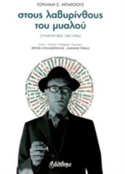 ΣΤΟΥΣ ΛΑΒΥΡΙΝΘΟΥΣ ΤΟΥ ΜΥΑΛΟΥ ΣΥΝΕΝΤΕΥΞΕΙΣ 1961-1996