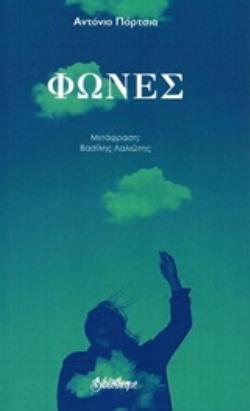 ΦΩΝΕΣ